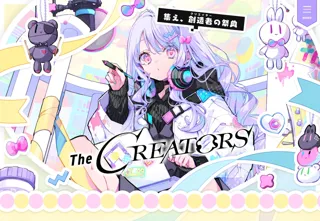 クリエイターとエンタメ企業の交流リアルイベント『The CREATORS』次回11月開催の公式サイトオープン