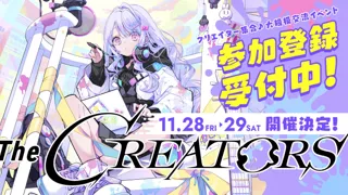 クリエイターとエンタメ企業の交流リアルイベント『The CREATORS』がマッチングポートフォリオサービス『ENRAI』とのコラボにより、ピックアップ掲載キャンペーンの受付を開始