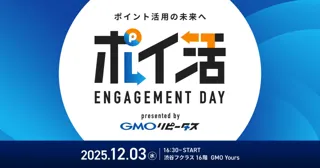 「GMOリピータス」、ポイント業界の最新トレンドを発信するオフラインイベント『ポイ活 ENGAGEMENT DAY』を初開催【GMOメディア】
