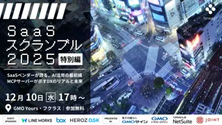 情シス・業務改革SaaS×AI活用をテーマに「SaaSスクランブル2025特別編」共同開催のお知らせ