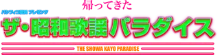 みなとみらい 臨港パークで、あの懐かしいメロディーが再びあなたの心を揺さぶる――「ザ・昭和歌謡パラダイス」開催決定！