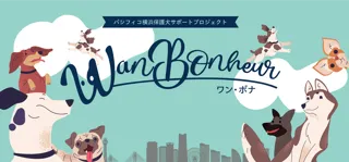 「パシフィコ横浜保護犬サポートプロジェクト Wan Bonheur 2026」開催決定！