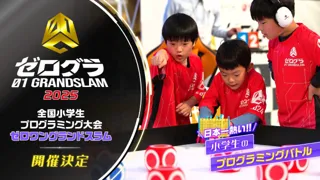 日本一の小学生プログラマーを決める競技大会が今年も開催決定！　全国小学生プログラミング大会 ゼロワングランドスラム2025