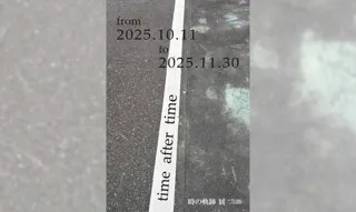 アートは時をどんな世界として描き出す？ 藝大アートプラザ企画展「time after time～時の軌跡～」