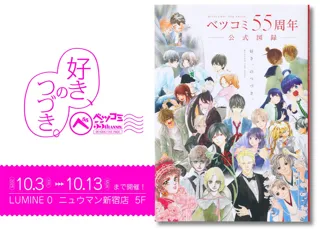 ベツコミ創刊55周年記念展「ベツコミ55th ANNIV. BEYOND THE PAGE 好き、のつづき。」オリジナルグッズ詳細発表！　ティザー映像も解禁
