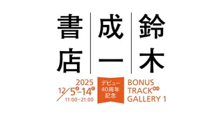 ブックデザイナー鈴木成一デビュー40周年記念展示「鈴木成一書店」、2025年12月5日(金)より開店!