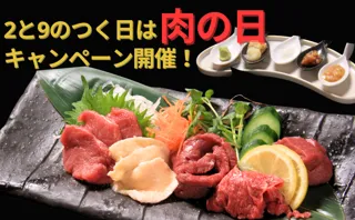 2と9のつく“肉の日”は、お得に“いい肉”！通常2,838円の馬刺し盛り合わせが1,129円に！「大衆馬肉酒場 馬王 十三店」