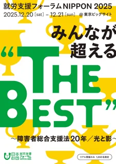 日本財団主催「就労支援フォーラムNIPPON 2025」社会福祉法人博愛会 副理事長・釘宮謙悟が登壇決定