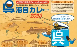 令和7年度「呉海自カレー」シールラリー事業を実施します【広島県呉市】