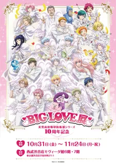 美男高校地球防衛部シリーズ 10周年記念 BIG LOVE展 渋谷にて開催決定！