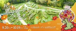 ガーデンネックレス横浜2025「秋の里山ガーデンフェスタ」9月20日（土）から開催！