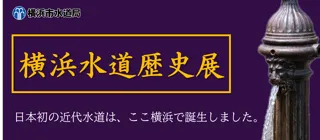 横浜は日本の近代水道発祥の地！「横浜水道歴史展」を開催します