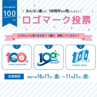 みんなで選んで、100周年をお祝いしよう!横浜市磯子区制100周年 ロゴマーク投票 受付中!