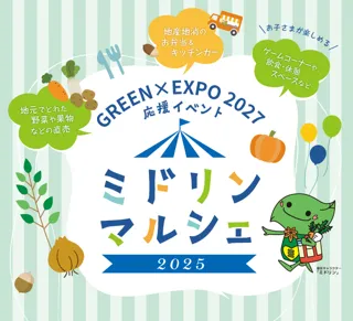 買って、食べて、遊んで、子どもから大人まで楽しめる！GREEN×EXPO 2027 応援イベント「ミドリンマルシェ 2025」を開催します！