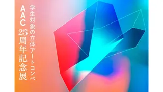 「AAC25周年記念展」や「正映祭 -SHOEI PRINTING ART EXHIBITION 2025-」などのイベント開催！