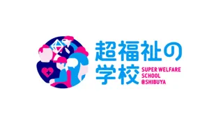 超福祉の学校＠SHIBUYA 2025