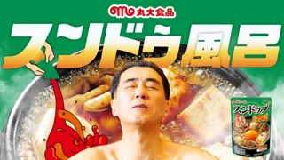 スペシャルコラボ　丸大食品×ユネッサン　気分はまるで豆腐風呂!?「スンドゥ風呂」