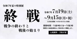 令和７年夏の特別展「終戦-戦争の終わりと戦後の始まり-」関連イベントのご紹介