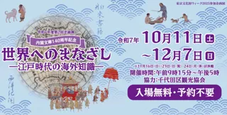 好評開催中！　国立公文書館企画展「世界へのまなざし」
