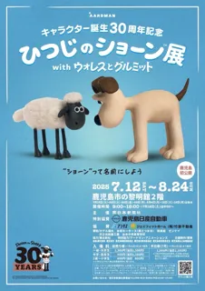 キャラクター誕生30周年記念『ひつじのショーン展 with ウォレスとグルミット』 東京に次いで、この夏鹿児島で初開催!!