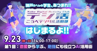 神戸市委託事業「こうべデジタル活動部（デジ活）」が始動｜9/23に第1回『恋愛から学ぶ、勉強にも役立つAI活用術』開催