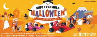 SUPER FORMULA富⼠大会はレース後も楽しい♪ 秋の夜長を楽しもう！おすすめコンテンツをご紹介！