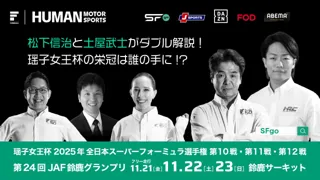 瑶子女王杯の栄冠は誰の手に！？2025シリーズの締めくくり ゲスト解説は“ラスト出演”となる松下信治さんに決定！