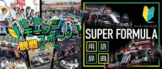 臨時シャトルバス運行決定！3連休は鈴⿅サーキットへGO！ 2025 SUPER FORMULA シリーズ王者決定戦！ 11/21(金)・22(土)・23(日) Rd.10・11・12 鈴⿅最終大会
