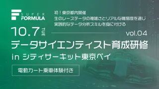 今秋10/7(⽕) 初の東京都内開催決定！ 第4回データサイエンティスト育成研修 受講者募集要項発表｜8/5(火)～先着順受付開始