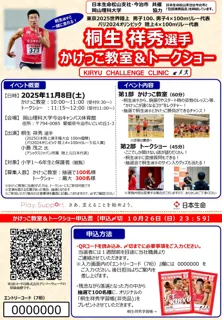 桐生 祥秀 選手 かけっこ教室＆トークショー