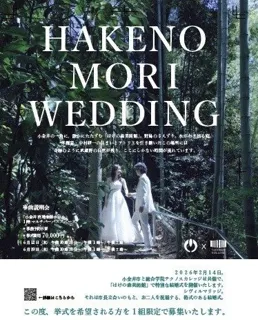 小金井市×総合学院テクノスカレッジ 初の連携プロデュースによる「市民結婚式」希望者募集