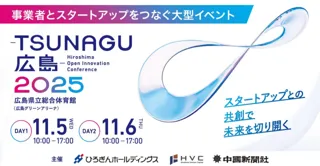 【ひろしまユニコーン10採択企業】広島県内の企業とスタートアップ企業のマッチングイベント「TSUNAGU 広島 2025」に出展します
