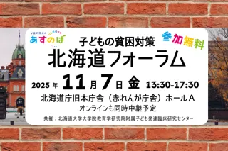 【申込受付中】[道内の研修者、支援者が一同に] 子どもの貧困対策 北海道フォーラムを開催します