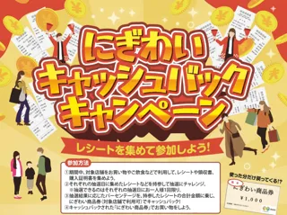 【愛知県半田市】レシートを集めて参加!『にぎわいキャッシュバックキャンペーン』を開催しています!