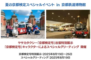 「ヤサカタクシー京都検定号特別展示＆スペシャルグリーティング in 京都鉄道博物館」をこの夏に実施いたします