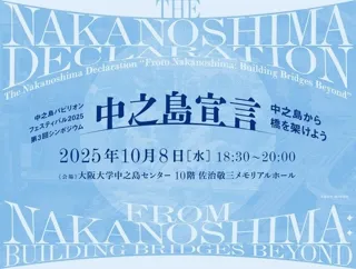 【10月8日開催】中之島パビリオンフェスティバル2025　第3回シンポジウム「中之島宣言 ―中之島から橋を架けよう―」