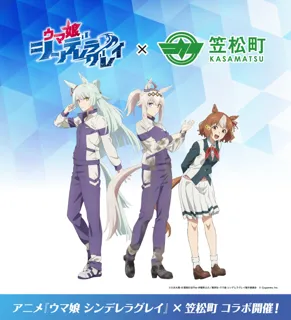 アニメ『ウマ娘 シンデレラグレイ』×笠松町　コラボ企画開催！！