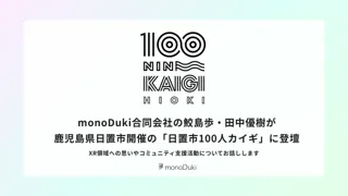 monoDuki合同会社の鮫島歩・田中優樹が、鹿児島県日置市開催の「日置市100人カイギ」に登壇。XR領域への思いやコミュニティ支援活動についてお話しします。