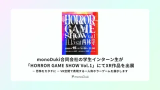 HORROR GAME SHOW Vol.1」にてXR作品を出展