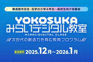 学生向け「YOKOSUKAみらいデジタル教室」開講！参加者を募集します！