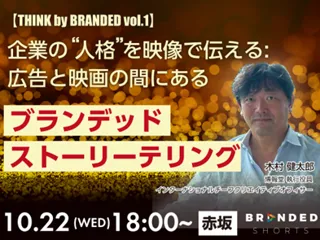 THINK by BRANDED Vol.1 企業の“人格”を映像で伝える：カンヌライオンズ受賞作に学ぶストーリーテリング