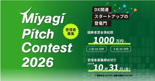 Miyagi Pitch Contest 2026 の登壇者を募集します！！