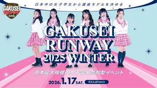 大阪選抜モデルが決まる！日本最大規模・女子学生参加型イベント 「GAKUSEI RUNWAY 2025 WINTER」開催決定！！ 