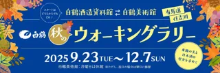 芸術の秋到来、東灘の芸術と歴史を楽しむウォーキングラリー 9月23日から開催！