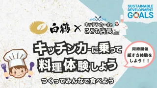 キッチンカーdeこども店長×白鶴のコラボイベント「キッチンカーに乗って料理体験しよう」2025年11月29日に白鶴酒造でこども向けイベント開催