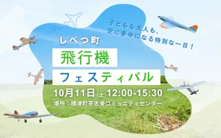 北海道標津町で「飛行機フェスティバル2025」開催！
