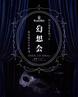 Moi-meme-Moitie（モワ・メーム・モワティエ）初、音楽・ダンス・ファッションが交錯する幻想的イベント「幻想会」を10月に開催
