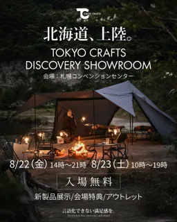 TOKYO CRAFTS（トウキョウクラフト）初の北海道展示会「TOKYO CRAFTS DISCOVERY SHOWROOM」が8月22・23日に開催決定！