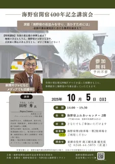 【長野県東御市】歴史的街並みをどう活かす――海野宿400年記念講演会