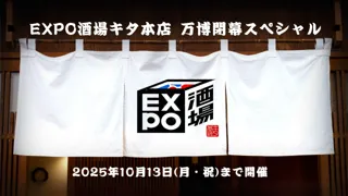 EXPO酒場 キタ本店、10月13日閉幕へ。大阪の夜に広がった “もうひとつの万博”、最後を彩るイベント実施